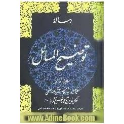 رساله توضیح المسائل به ضمیمه ملحقات: مطابق با فتاوای حضرت آیت الله محمد فاضل لنکرانی