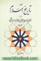 خلاصه تاریخ اسلام: زندگانی حضرت امیرالمومنین و فاطمه زهرا و امام حسن مجتبی (ع)