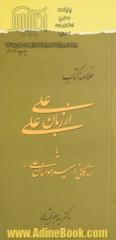 خلاصه کتاب علی از زبان علی، یا، زندگانی امیر مومنان علی (ع)