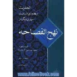 الحدیث رهنمای انسانیت (نداء فطره): کلمات قصار حضرت رسول اکرم (ص)، سیری دیگر در نهج الفصاحه