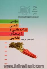 مبانی علمی غذا درمانی و رژیم های غذایی و کاربرد گیاهان شفابخش در پیش گیری و درمان بیماریها