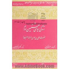 زندگی سیاسی هشتمین امام حضرت علی بن موسی الرضا (ع)