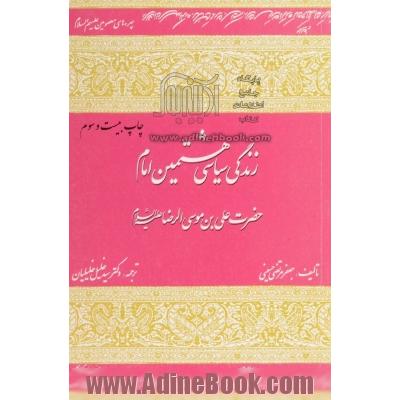 زندگی سیاسی هشتمین امام حضرت علی بن موسی الرضا (ع)