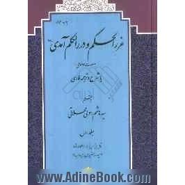 غررالحکم و دررالکلم آمدی (ره) (به صورت موضوعی) با شرح و ترجمه فارسی