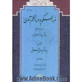 غررالحکم و دررالکلم آمدی (ره) (به صورت موضوعی) با شرح و ترجمه فارسی