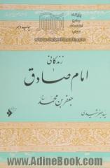 زندگانی امام صادق جعفربن محمد (ع)