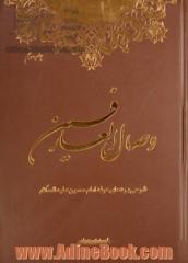 وصال العارفین: شرحی بر دعای عرفه امام حسین (ع): خداشناسی از دیدگاه قرآن و عترت