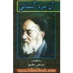 آن مرد آسمانی: خاطره هایی از زندگی فیلسوف بزرگ شرق، آیت الله سید محمدحسین طباطبایی (ره)