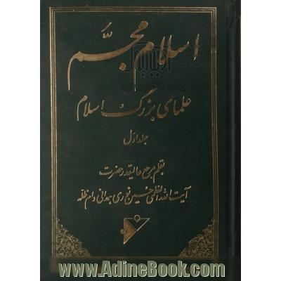 اسلام مجسم علمای بزرگ اسلام