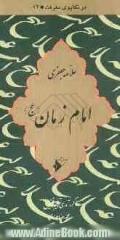 امام زمان (عج)