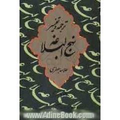 ترجمه و تفسیر نهج البلاغه: خطبه هشتاد و هشتم - نود و یکم