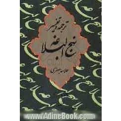 ترجمه و تفسیر نهج البلاغه: خطبه هشتاد و هشتم - نود و یکم