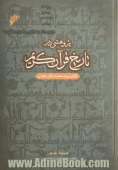 پژوهشی در تاریخ قرآن کریم