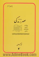 عصر زندگی: پژوهشی در انقلاب جهانی مهدی "عج"و چگونگی آینده انسان و اسلام