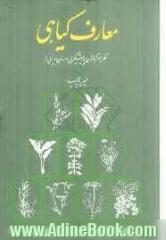 معارف گیاهی: کاربرد گیاهان و مواد و خوراکهای طبیعی و نوشابه های گیاهی برای پیشگیری و درمان بیماریها