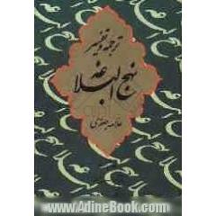 ترجمه و تفسیر نهج البلاغه: بقیه تفسیر عمومی خطبه نود و یکم تا پایان نود و سوم