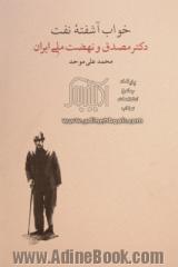 دوره 2 جلدی خواب آشفته نفت: دکتر مصدق و نهضت ملی ایران