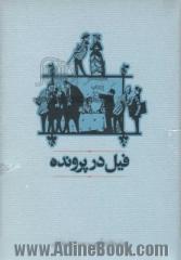 فیل در پرونده