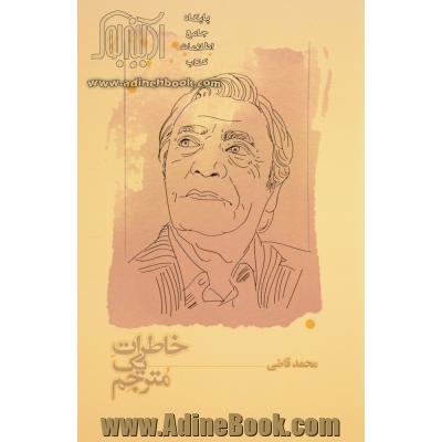 کتاب خاطرات یک مترجم محمد قاضی نشر کارنامه آدینه بوک