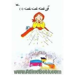 قصه قصه قصه (1)