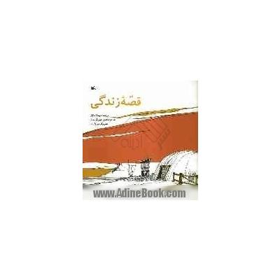 کتاب قصه زندگی ~میکسا مایلز، محمدحسین چینی فروشان (مترجم) - نشر کانون 