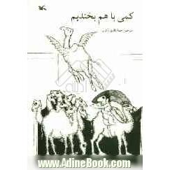 کمی با هم بخندیم: مجموعه حکایتهای طنزآمیز و چیستان از کشورهای آسیا و اقیانوسیه