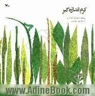 کرم اندازه گیر