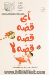 آی قصه، قصه، قصه 2