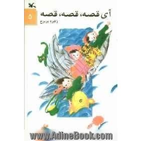 آی قصه، قصه، قصه