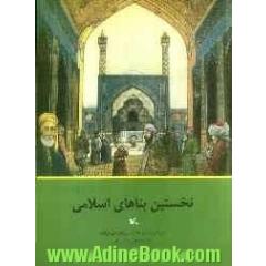 نخستین بناهای اسلامی