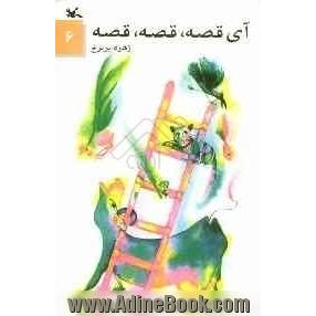 آی قصه، قصه، قصه