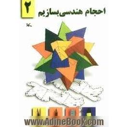 احجام هندسی بسازیم 2