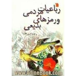 رباعیات مردمی و رمزهای بدیعی