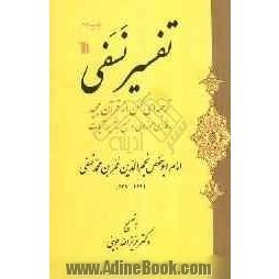 تفسیر نسفی: ترجمه ای کهن از قرآن مجید به فارسی موزون و مسجع به ضمیمه آیات