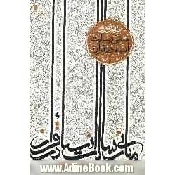 مبانی رسالت انبیاء در قرآن