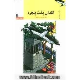 گلدان پشت پنجره: دو داستان و یک طنز برای نوجوانان