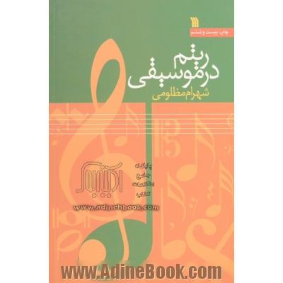 ریتم در موسیقی