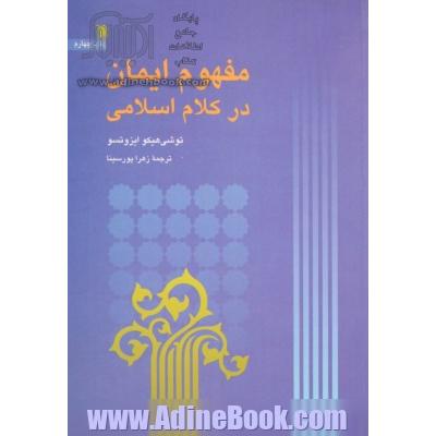 مفهوم ایمان در کلام اسلامی