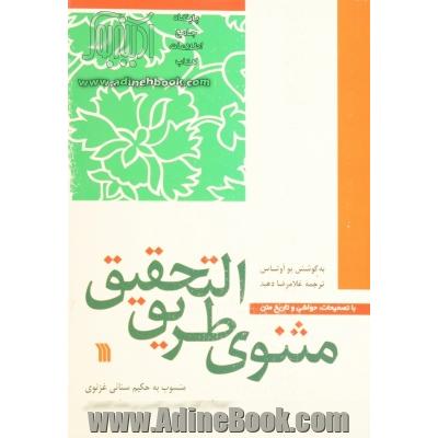 مثنوی طریق التحقیق منسوب به حکیم سنائی غزنوی احتمالا از گفتار احمد بن الحسن بن محمد النخجوانی