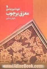 خودآموز جامع معرق بر چوب همراه با آموزش پولیسترکاری: معرق اصیل، معرق نقاشی، ...