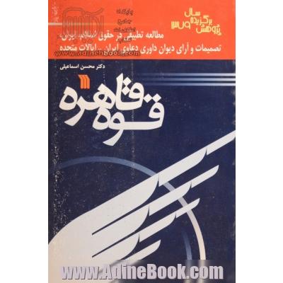 قوه قاهره،  مطالعه تطبیقی در حقوق اسلام،  ایران،  تصمیمات و آرای دیوان داوری دعاوی ایران -