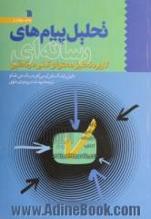 تحلیل پیام های رسانه ای: کاربرد تحلیل محتوای کمی در تحقیق