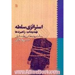 استراتژی سلطه،  تهدیدات،  راهبردها،  رسالت روشنفکران و آینده ایران