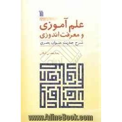 علم آموزی و معرفت اندوزی: شرح حدیث عنوان بصری