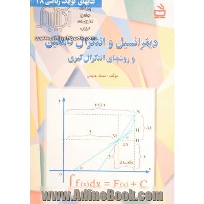 دیفرانسیل و انتگرال نامعین و روش های انتگرال گیری