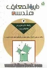 دایره المعارف هندسه: رابطه های متری در مثلثهای ویژه (مثلث متساوی الاضلاع، مثلث متساوی الساقین، ...)