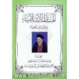 المسائل الاسلامیه،  بالاضافه الی اصول الدین - فضائل القرآن الحکیم - نظام الحکم فی الاسلام - الواجبات - المحرمات - الاخلاق و المسائل الحدیثه