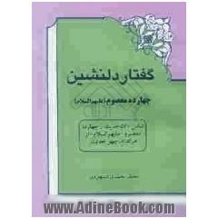 گفتار دلنشین چهارده معصوم (ع) شامل: 560 حدیث از چهارده معصوم (ع) از هر کدام، چهل حدیث