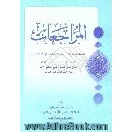 المراجعات،  ابحاث جدیده فی اصول المذهب و الامامه و العامه