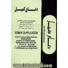 دعای کمیل = Kumayl supplication